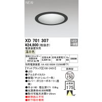 オーデリック XD701307 ダウンライト 埋込穴φ150 電源装置別売 LED一体型 温白色 軒下取付専用 防雨型 マットブラック