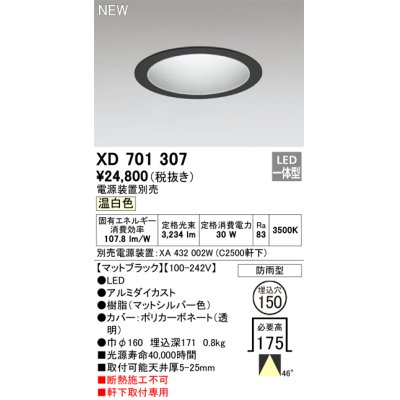画像1: オーデリック XD701307 ダウンライト 埋込穴φ150 電源装置別売 LED一体型 温白色 軒下取付専用 防雨型 マットブラック