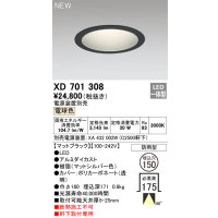 オーデリック XD701308 ダウンライト 埋込穴φ150 電源装置別売 LED一体型 電球色 軒下取付専用 防雨型 マットブラック