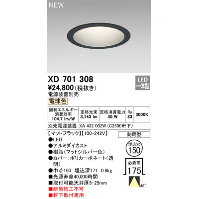 画像1: オーデリック XD701308 ダウンライト 埋込穴φ150 電源装置別売 LED一体型 電球色 軒下取付専用 防雨型 マットブラック
