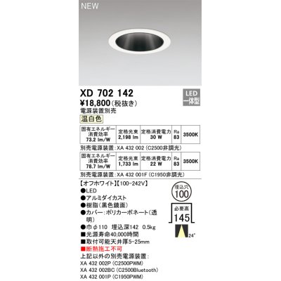 画像1: オーデリック XD702142 ダウンライト 埋込穴φ100 電源装置別売 LED一体型 温白色 オフホワイト