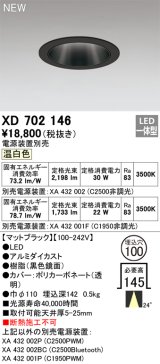 オーデリック XD702146 ダウンライト 埋込穴φ100 電源装置別売 LED一体型 温白色 マットブラック