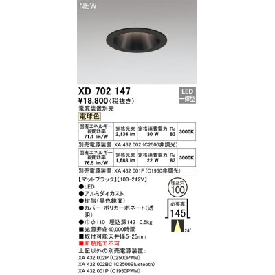 画像1: オーデリック XD702147 ダウンライト 埋込穴φ100 電源装置別売 LED一体型 電球色 マットブラック
