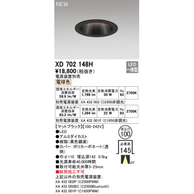 画像1: オーデリック XD702148H ダウンライト 埋込穴φ100 電源装置別売 LED一体型 電球色 マットブラック