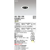 オーデリック XD702150 ダウンライト 埋込穴φ75 電源装置別売 LED一体型 温白色 オフホワイト