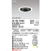 オーデリック XD702157BC ダウンライト 埋込穴φ100 調光 調色 Bluetooth 電源装置別売 LED一体型 カットオフ25° オフホワイト