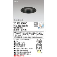 オーデリック XD702158BC ダウンライト 埋込穴φ100 調光 調色 Bluetooth 電源装置別売 LED一体型 カットオフ25° マットブラック