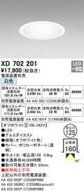 オーデリック XD702201 ダウンライト 埋込穴φ125 電源装置別売 LED一体型 白色 オフホワイト