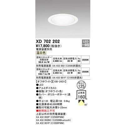 画像1: オーデリック XD702202 ダウンライト 埋込穴φ125 電源装置別売 LED一体型 温白色 オフホワイト