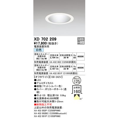 画像1: オーデリック XD702209 ダウンライト 埋込穴φ125 電源装置別売 LED一体型 白色 オフホワイト