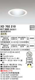 オーデリック XD702210 ダウンライト 埋込穴φ125 電源装置別売 LED一体型 温白色 オフホワイト