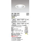 オーデリック XD702210 ダウンライト 埋込穴φ125 電源装置別売 LED一体型 温白色 オフホワイト