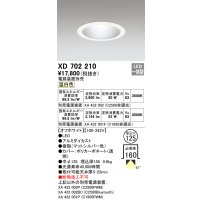 オーデリック XD702210 ダウンライト 埋込穴φ125 電源装置別売 LED一体型 温白色 オフホワイト
