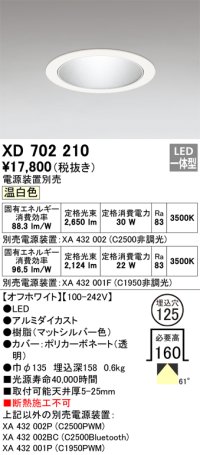 オーデリック XD702210 ダウンライト 埋込穴φ125 電源装置別売 LED一体型 温白色 オフホワイト