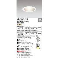 オーデリック XD702211 ダウンライト 埋込穴φ125 電源装置別売 LED一体型 電球色 オフホワイト