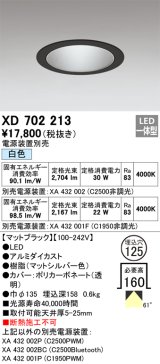 オーデリック XD702213 ダウンライト 埋込穴φ125 電源装置別売 LED一体型 白色 マットブラック
