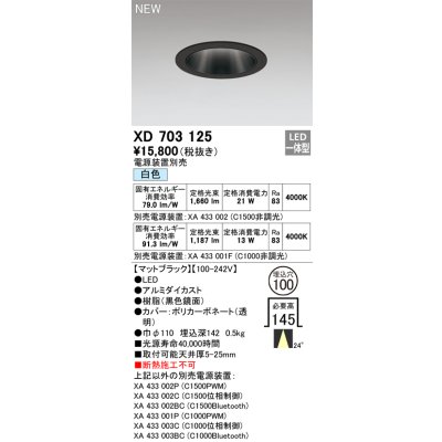 画像1: オーデリック XD703125 ダウンライト 埋込穴φ100 電源装置別売 LED一体型 白色 マットブラック