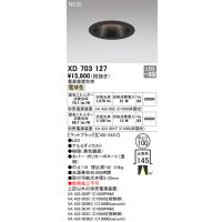 オーデリック XD703127 ダウンライト 埋込穴φ100 電源装置別売 LED一体型 電球色 マットブラック
