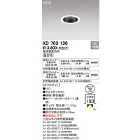 オーデリック XD703130 ダウンライト 埋込穴φ75 電源装置別売 LED一体型 温白色 オフホワイト