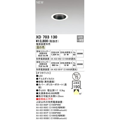 画像1: オーデリック XD703130 ダウンライト 埋込穴φ75 電源装置別売 LED一体型 温白色 オフホワイト