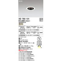 オーデリック XD703131 ダウンライト 埋込穴φ75 電源装置別売 LED一体型 電球色 オフホワイト