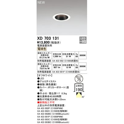 画像1: オーデリック XD703131 ダウンライト 埋込穴φ75 電源装置別売 LED一体型 電球色 オフホワイト