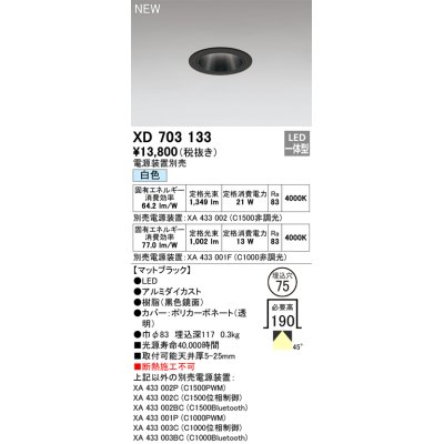 画像1: オーデリック XD703133 ダウンライト 埋込穴φ75 電源装置別売 LED一体型 白色 マットブラック