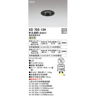 画像1: オーデリック XD703134 ダウンライト 埋込穴φ75 電源装置別売 LED一体型 温白色 マットブラック