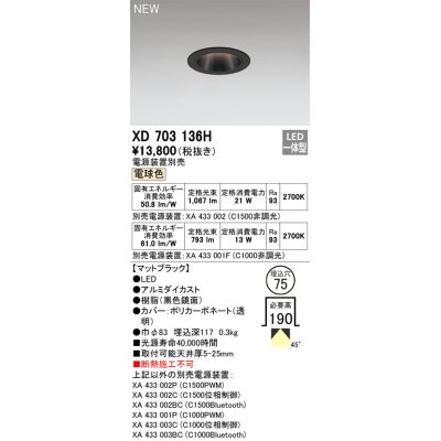 画像1: オーデリック XD703136H ダウンライト 埋込穴φ75 電源装置別売 LED一体型 電球色 マットブラック