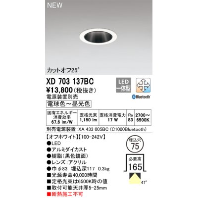 画像1: オーデリック XD703137BC ダウンライト 埋込穴φ75 調光 調色 Bluetooth 電源装置別売 LED一体型 カットオフ25° オフホワイト