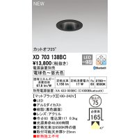 オーデリック XD703138BC ダウンライト 埋込穴φ75 調光 調色 Bluetooth 電源装置別売 LED一体型 カットオフ25° マットブラック