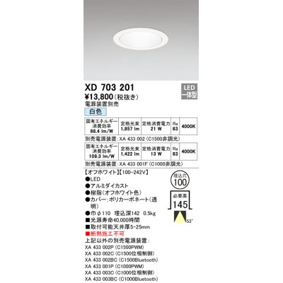 画像1: オーデリック XD703201 ダウンライト 埋込穴φ100 電源装置別売 LED一体型 白色 オフホワイト