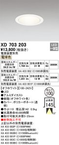 オーデリック XD703203 ダウンライト 埋込穴φ100 電源装置別売 LED一体型 電球色 オフホワイト