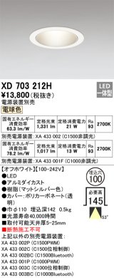 オーデリック XD703212H ダウンライト 埋込穴φ100 電源装置別売 LED一体型 電球色 オフホワイト