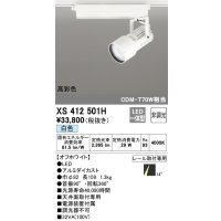オーデリック XS412501H スポットライト 非調光 LED一体型 白色 高彩色 レール取付専用 オフホワイト