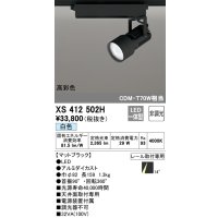 オーデリック XS412502H スポットライト 非調光 LED一体型 白色 高彩色 レール取付専用 マットブラック