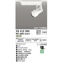 オーデリック XS412503 スポットライト 非調光 LED一体型 温白色 レール取付専用 オフホワイト