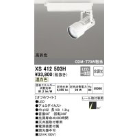 オーデリック XS412503H スポットライト 非調光 LED一体型 温白色 高彩色 レール取付専用 オフホワイト