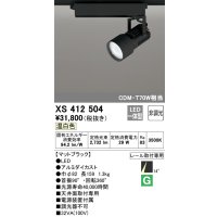 オーデリック XS412504 スポットライト 非調光 LED一体型 温白色 レール取付専用 マットブラック