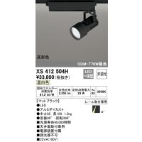 オーデリック XS412504H スポットライト 非調光 LED一体型 温白色 高彩色 レール取付専用 マットブラック