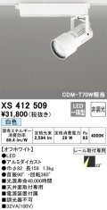 オーデリック XS412509 スポットライト 非調光 LED一体型 白色 レール取付専用 オフホワイト
