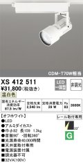 オーデリック XS412511 スポットライト 非調光 LED一体型 温白色 レール取付専用 オフホワイト
