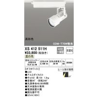 オーデリック XS412511H スポットライト 非調光 LED一体型 温白色 高彩色 レール取付専用 オフホワイト