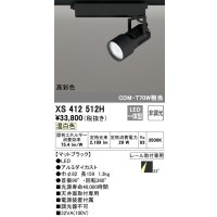 オーデリック XS412512H スポットライト 非調光 LED一体型 温白色 高彩色 レール取付専用 マットブラック