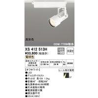 オーデリック XS412513H スポットライト 非調光 LED一体型 電球色 高彩色 レール取付専用 オフホワイト