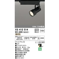 オーデリック XS412514 スポットライト 非調光 LED一体型 電球色 レール取付専用 マットブラック