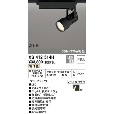 画像1: オーデリック XS412514H スポットライト 非調光 LED一体型 電球色 高彩色 レール取付専用 マットブラック