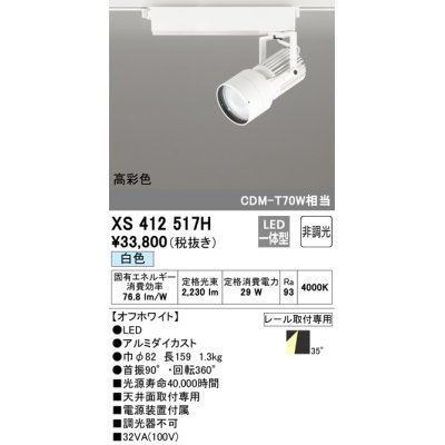画像1: オーデリック XS412517H スポットライト 非調光 LED一体型 白色 高彩色 レール取付専用 オフホワイト