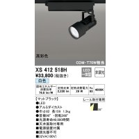 オーデリック XS412518H スポットライト 非調光 LED一体型 白色 高彩色 レール取付専用 マットブラック