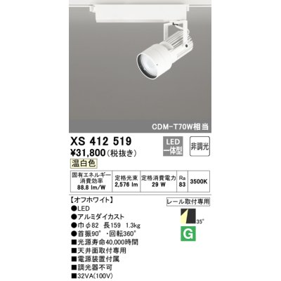 画像1: オーデリック XS412519 スポットライト 非調光 LED一体型 温白色 レール取付専用 オフホワイト